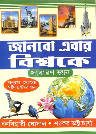 Book cover number 1 for Janbo Ebar Biswake Sadharan Gyan (Class 5 To 8) written by NA published by New Uma Book House