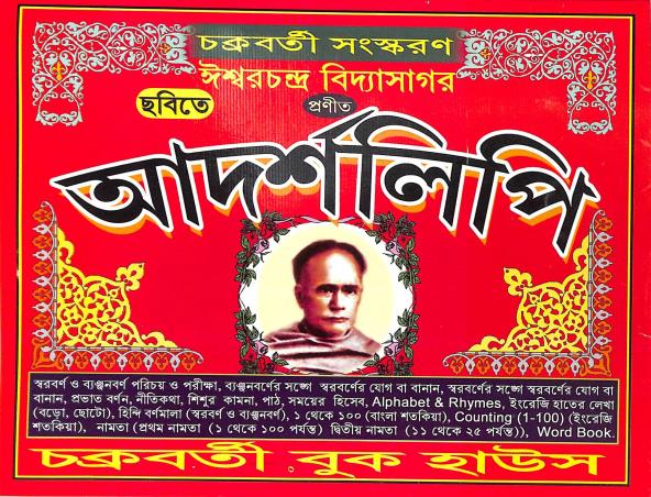 Book cover number 1 for Chabite Adarshalipi written by Iswar Chandra Vidyasagar published by Chakraborty Book House