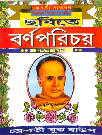 Book cover number 1 for Chabite Barnaparichay Bhag 1 written by NA published by Chakraborty Book House