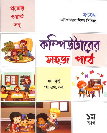 Book cover number 1 for Computer Er Sahaj Path Bhag 1 written by NA published by Sanskriti Samsad