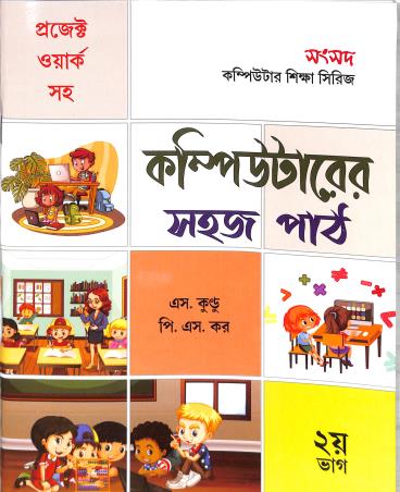 Book cover number 1 for Computer Er Sahaj Path Bhag 2 written by NA published by Sanskriti Samsad