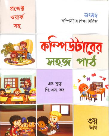 Book cover number 1 for Computer Er Sahaj Path Bhag 3 written by NA published by Sanskriti Samsad