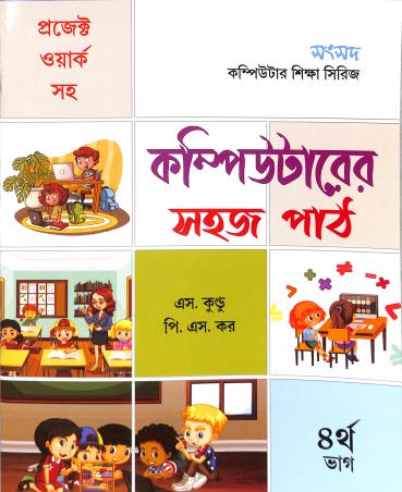 Book cover number 1 for Computer Er Sahaj Path Bhag 4 written by NA published by Sanskriti Samsad