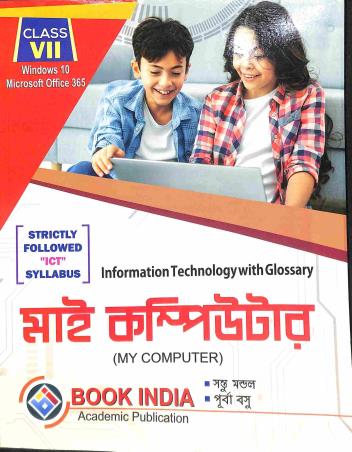 Book cover number 1 for ICT My Computer Class 7 (Bengali) Windows 10 Microsoft Office 365 written by Santu Mondal, Purba Basu published by Book India