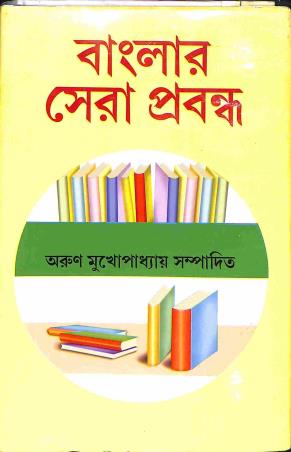 Book cover number 1 for Banglar Sera Prabandha written by Tarun Mukhopadhyay published by Mitra & Ghosh Publishers Pvt. Ltd