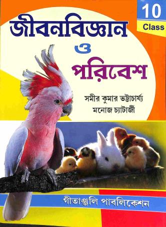 Book cover number 1 for Jibanbigyan O Paribesh  Class 10 written by Sameer Kumar Bhattacharya, Manoj Chatterjee published by Gitanjali Publication