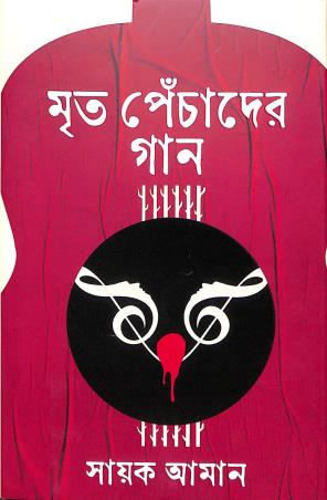 Book cover number 1 for Mrito Penchader Gan written by Sayak Aman published by Deep Prakashan