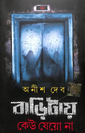 Book cover number 1 for Baritay Keu Jeyo Na written by Anish Deb published by Dev Sahitya Kutir