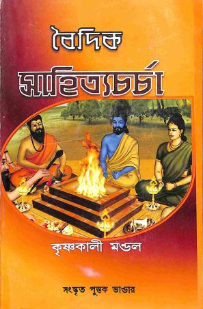 Book cover number 1 for Vaidik Sahitya Charcha written by Krishnakali Mondal published by Sanskrit Pustak Bhander