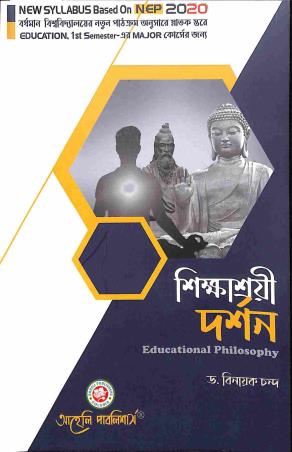 Book cover number 1 for Shikhasrayee Darshan (Sem 1 B.U.) Major (NEP 2020) written by Binayak Chanda published by Aaheli Publishers