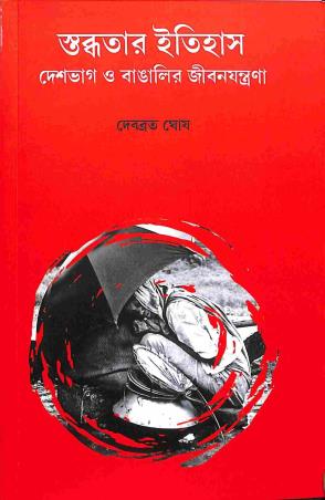 Book cover number 1 for Stobdhatar Itihas - Deshbhag O Bangalir Jibanjantrana written by Debabrata Ghosh published by Avenel Press