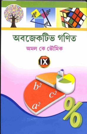 Book cover number 1 for Objective Ganit Class 9 (2024) Bengali Version written by Amal K. Bhaumik published by New Book Syndicate