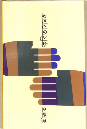 Book cover number 1 for Kabita Samagra 3 - Srjato written by Srijato published by Signet Press