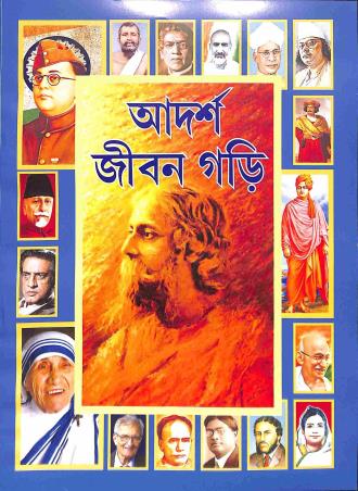 Book cover number 1 for Adarsha Jiban Gori written by NA published by Pragati Publisher & Book Sellers