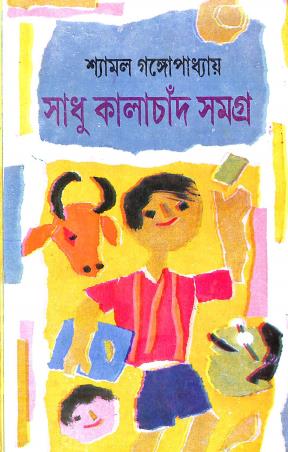 Book cover number 1 for Sadhu Kalachand Samagra written by Shyamal Gangopadhyay published by Dey's Publishing