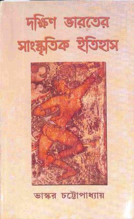 Book cover number 1 for Dakshin Bharater Sankritir Itihas written by Bhaskar Chattopadhyay published by Granthamitra