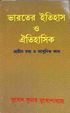 Book cover number 1 for Bharater itihas O Aitihashik - Prachin, Madhya O Adhunik Kal written by Subodh Kumar Mukhopadhyay published by Mitram