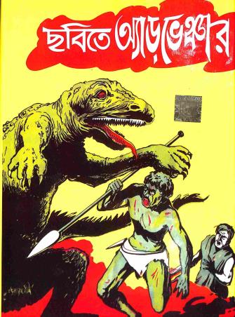 Book cover number 1 for Chhabite Adventure written by Narayan Debnath, Mayukh Chowdhury, Tushar Chattopadhyay, Pratul Bandyopadhyay published by Dev Sahitya Kutir