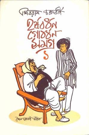 Book cover number 1 for Harshabardhan - Gobordhan Samagra 1 written by Sibram Chakraborty published by Kalpabiswa Publication
