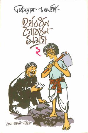 Book cover number 1 for Harshabardhan - Gobordhan Samagra 2 written by Sibram Chakraborty published by Kalpabiswa Publication