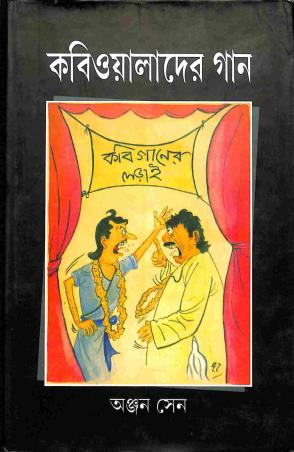 Book cover number 1 for Kabiwalader Gaan written by Anjan Sen published by Bangiya Sahitya Samsad