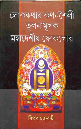 Book cover number 1 for Lokkathar Kathansailee Tulonamulak Mahadeshiya Folklore written by Biplab Chakraborty published by Bangiya Sahitya Samsad