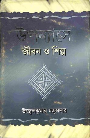 Book cover number 1 for Upanyase Jiban O Shilpa written by Ujjal Kumar Majumdar published by Bangiya Sahitya Samsad