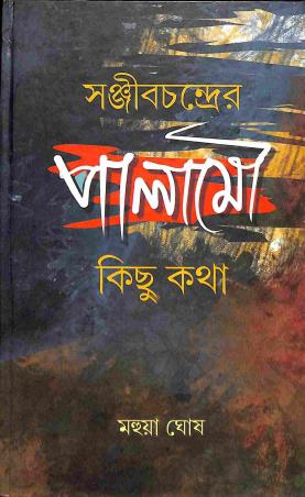 Book cover number 1 for Sanjibchandrer Palamou : Kichu Katha written by Mahua Ghosh published by Bangiya Sahitya Samsad