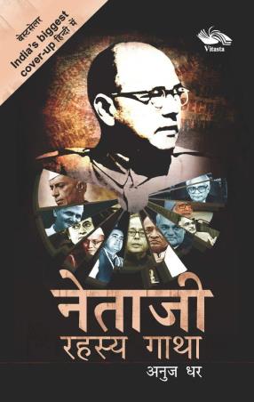 Book cover number 1 for Netaji Rahasya Gatha written by Anuj Dhar published by Vitasta Publishing Private Limited
