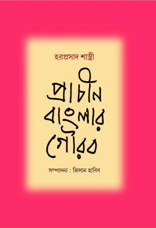Book cover number 1 for Prachin Banglar Gaurab written by Hara Prasad Shastri published by Patra Lekha