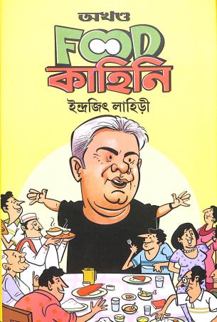 Book cover number 1 for Akhanda Food Kahini written by Indrajit Lahiri published by Book Farm