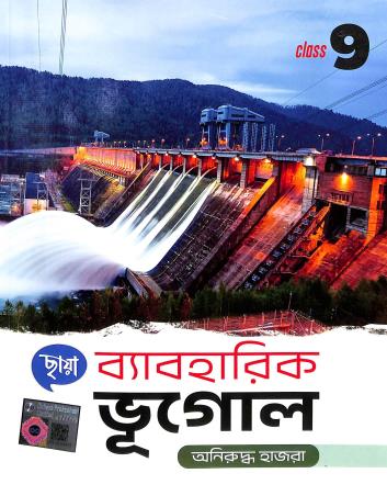 Book cover number 1 for Chhaya Byabaharick Bhugol Class 9 written by Aniruddha Hazra published by Chhaya Prakashani Pvt. Ltd.
