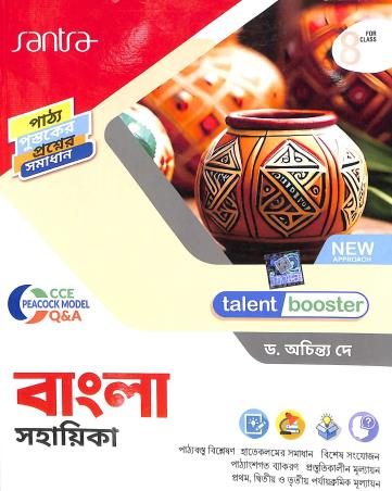 Book cover number 1 for Talent Booster Bangla Sahayika Class 8 written by Achintya Dey published by Santra Publication Pvt. Ltd