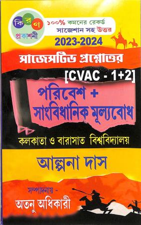 Book cover number 1 for Suggestive Prasnattar (CVAC -1+2) Paribesh + Sangbidhanik Mullobodh (2023-2024) C.U. & B.U. written by Alpana Das published by Kiran Prakashani