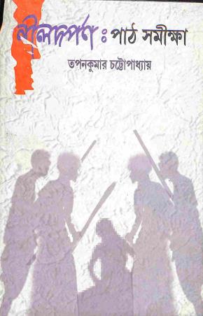 Book cover number 1 for Nildarpan : Path Samiksha written by Tapan Kumar Chattopadhyay published by Granthabikash