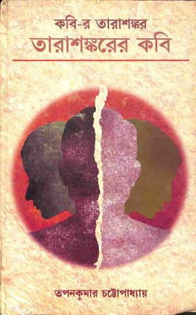 Book cover number 1 for Kabir- R - Tarashankar : Tarasankarer Kabi written by Tapan Kumar Chattopadhyay published by Pragya Bikash