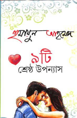 Book cover number 1 for 9 Ti Srestho Uponnash written by Humayun Ahmed published by Kakali Prakashani