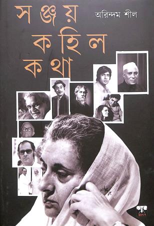 Book cover number 1 for Sanjay Kahilo Katha written by Arindam Sil published by Biva Publication