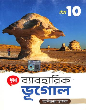 Book cover number 1 for Chhaya Byabaharik Bhugol Class 10 written by Aniruddha Hazra published by Chhaya Prakashani Pvt. Ltd.