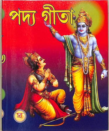 Book cover number 1 for Padya Gita written by NA published by Sajal Pustakalaya