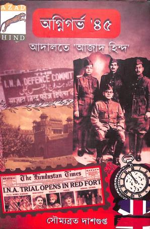 Book cover number 1 for Agnigarbha'45 Adalate Ajad Hind written by Soumyabrata Dasgupta published by Patra Lekha