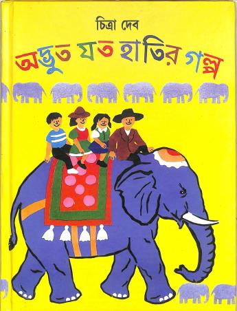 Book cover number 1 for Advut Joto Hatir Galpo written by Chitra Deb published by Shishu Sahitya Samsad Private Limited