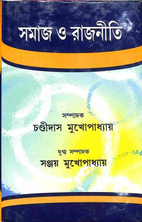 Book cover number 1 for Samaj O Rajniti written by Sanjay Mukhopadhyay, Chandidas Mukhopadhyay published by Progressive Publishers