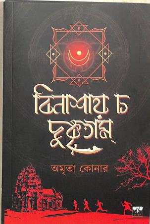 Book cover number 1 for Binashay Cha Dushkritam written by Amrita Koner published by Biva Publication