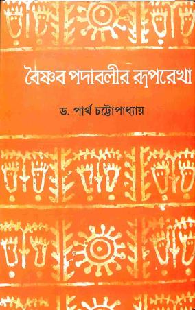 Book cover number 1 for Baisnab Padabalir Ruprekha written by Partha Chattapadhayay published by Tulshi Prakashani