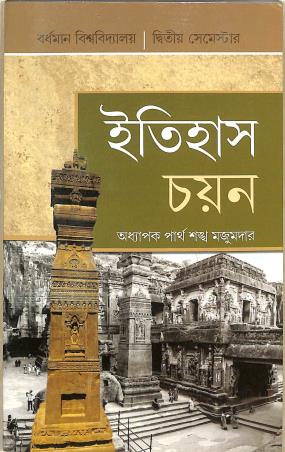 Book cover number 1 for Itihas Chayan Semester 2 Burdwan University written by Partha Sankha Mazumder published by Ashadeep