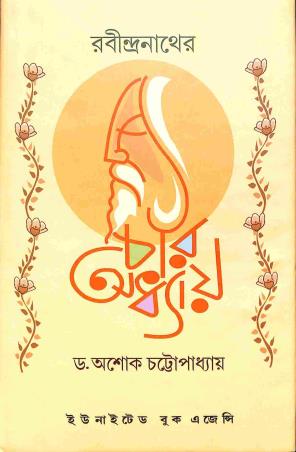 Book cover number 1 for Rabindranather Char Adhayaya written by NA published by United Book Agency