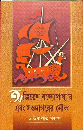 Book cover number 1 for Ajitesh Bondopadhyay Ebong Soudagarer Nouka written by NA published by United Book Agency