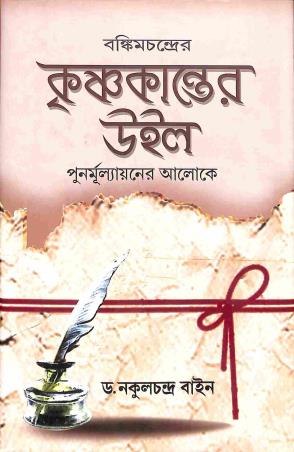 Book cover number 1 for Bankimchandrer Krishnakanter Will - Punarmulyaner Aloke written by Nakul Chandra Bain published by United Book Agency