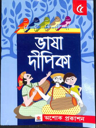 Book cover number 1 for Bhasa Dipika 5 written by NA published by Asoke Prakashan